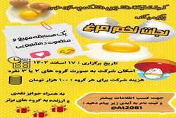 مسابقه ی نجات تخم مرغ